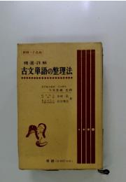 古文単語の整理法
