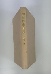 知将秋山真之