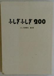 ふしぎふしぎ200