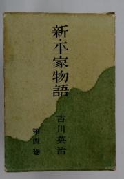 新・平家物語 第四巻