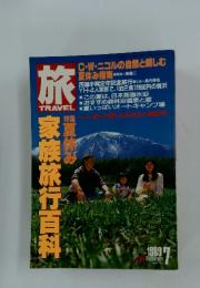 旅　家族旅行百科　1989年7月号