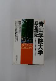 青山学院大学総合研究