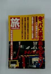 旅　今、バス旅がおもしろ　1989年5月号