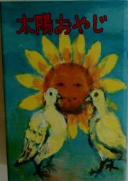 太陽おやじ