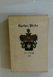 GorthesWerke　ゲーテ全集13