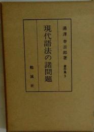 現代語法の諸問題