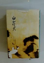 白花大