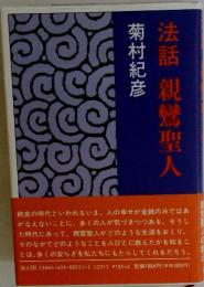 法話親鸞聖人