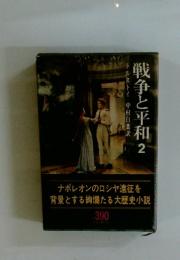 戦争と平和 2　ナポレオンのロシヤ遠征を背景とする絢爛たる歴史小説