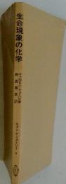生命現象の化学