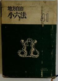 地方自 治小六法   41