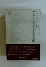 ブルーノ・ワルターの手紙