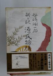 新訳源氏物語
