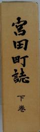 宮田町誌　下