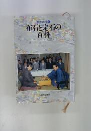 囲碁百科 1 布石と定石の百科