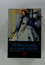美貌で勝気な少女の波瀾に富んだ人生を描く不朽の名作!