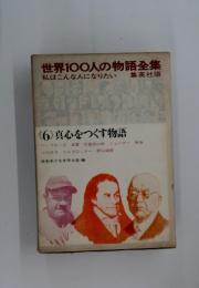 世界100人の物語全集　私はこんな人になりたい