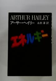 ARTHUR HAILEY　エネルギー