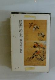 鴛鴦の光　福島信子歌集