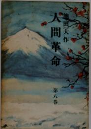 大間革命　8