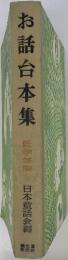 お話台本集　低学年向 日本童話会編