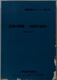 大田の学校 -100年の歩み-