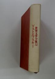 ドストエフスキー　　世界文学全集記３２
