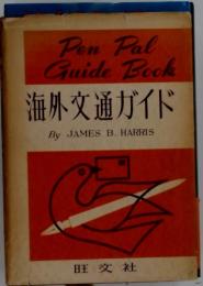 Pen Pal Guide Book 海外交通ガイド