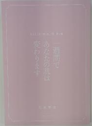 一週間で あなたの肌は 変わります
