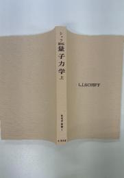 量子力学　上　物理学叢書2