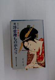 浮世繪ものがたり
