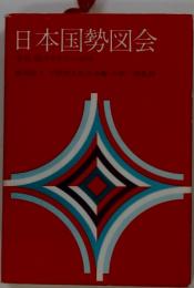 日本国勢図会