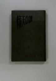 傾天の誰