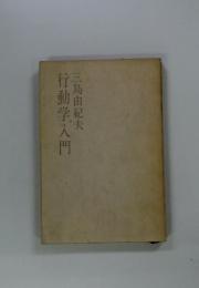 行動学入門