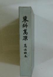 蓼科高原