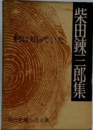 柴田錬三郎集