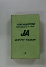 ジュニア・アンカー英和・和英辞典