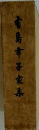 有島幸子家