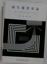損失補償要論　適正な公共用地の取得のために