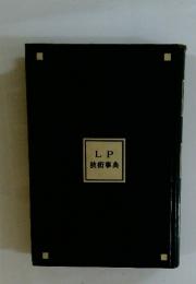 LP技術事典