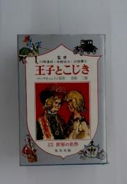 王子とこじき