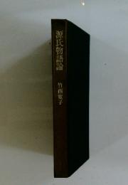 源氏物語論