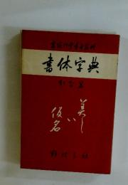 書体字典
