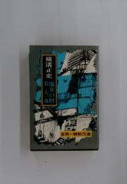 横溝正史
