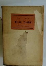 櫻の園・三人姉妹