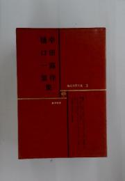 樋幸田口一露葉伴 集