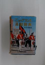 ニュープリング英和辞典