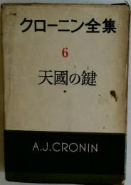 クローニン全集　6 天國の鍵