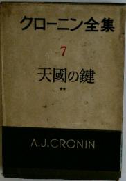 クローニン全集　7　天國の鍵