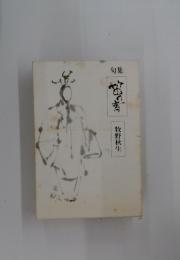 句集　笛の音